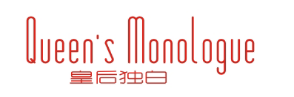 皇后独白
QUEEN’S MONOLOGUE