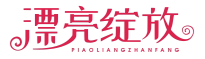 漂亮绽放PIAOLIANGZHANFANG