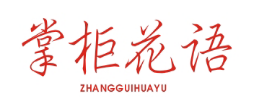 掌柜花语ZHANGGUIHUAYU