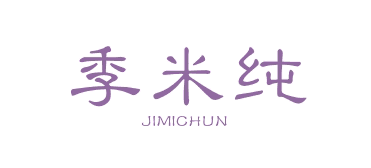 季米纯JIMICHUN