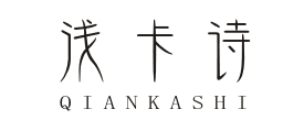浅卡诗QIANKASHI