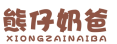熊仔奶爸XIONGZAINAIBA