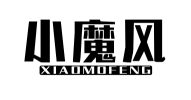 小魔风XIAOMOFENG
