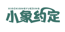 小象约定XIAOXIANGYUEDING