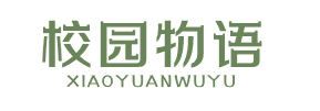 校园物语XIAOYUANWUYU