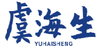 虞海生YUHAISHENG