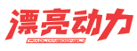漂亮动力PIAOLIANGDONGLI