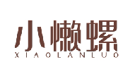 小懒螺XIAOLANLUO
