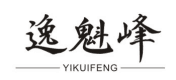 逸魁峰YIKUIFENG