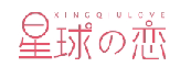 星球恋XINGQIULOVE