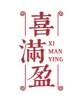 喜满盈XIMANYING