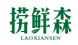 捞鲜森LAOXIANSEN