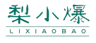 梨小爆LIXIAOBAO