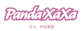 PANDA XAXA（熊猫夏夏）