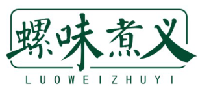 螺味煮义LUOWEIZHUYI