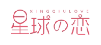 星球恋XINGQIULOVE
