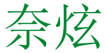 奈炫
