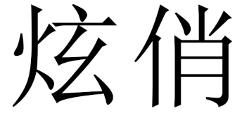 炫俏