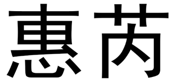 惠芮
