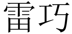 雷巧