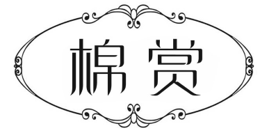 棉赏