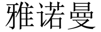 雅诺曼