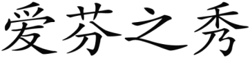 爱芬之秀