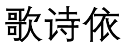 歌诗依