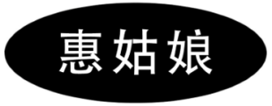 惠姑娘