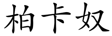 柏卡奴