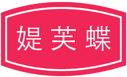 媞芙蝶