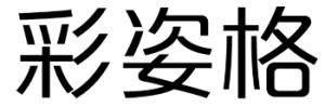 彩姿格