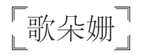 歌朵姗