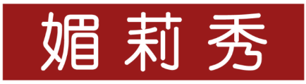 媚莉秀