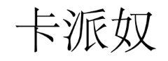 卡派奴