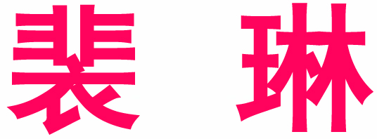 裴琳