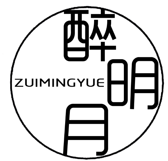 醉明月