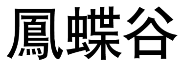 凤蝶谷