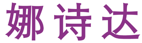 娜诗达