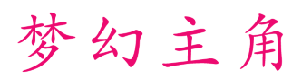 梦幻主角