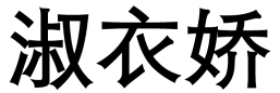 淑衣娇