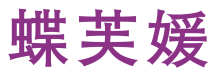 蝶芙媛