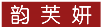 韵芙妍