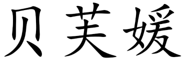 贝芙媛