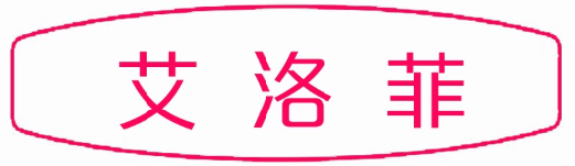 艾洛菲