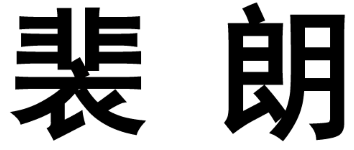 裴朗