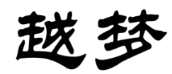 越梦