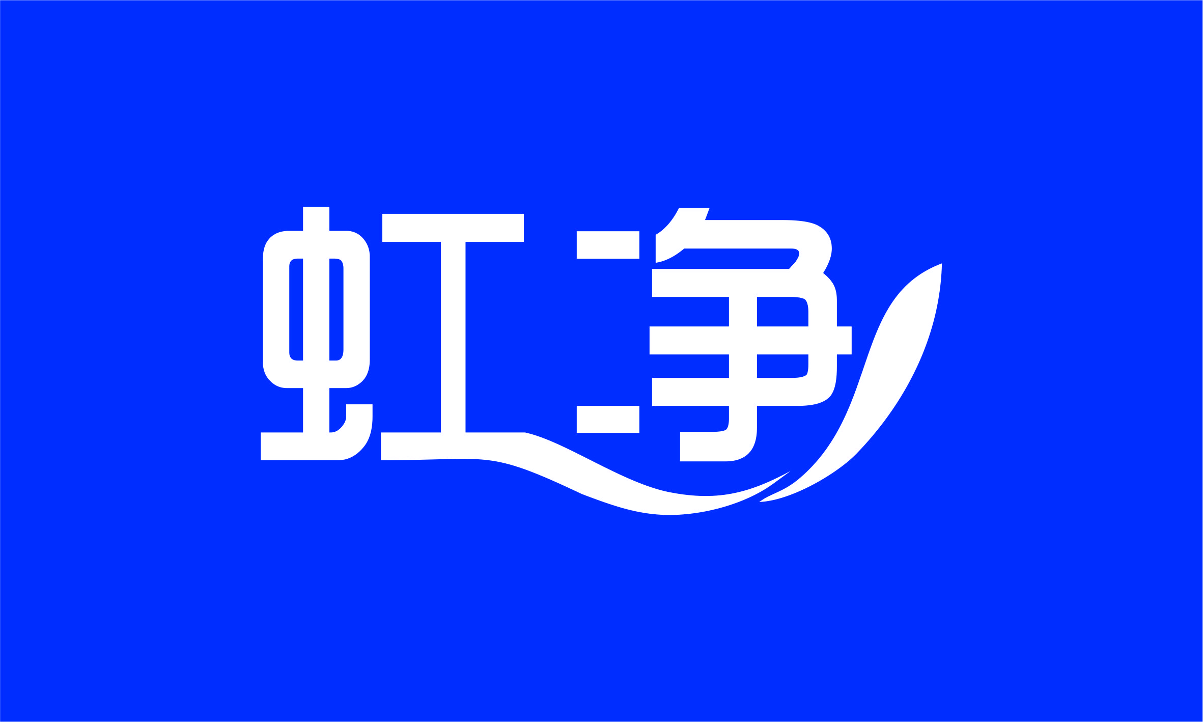 虹净