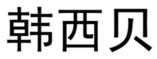 韩西贝