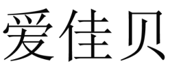 爱佳贝